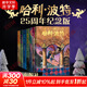【全系列自選】哈利波特 25周年紀(jì)念版 全套1-7冊可選 JK羅琳 人民文學(xué)出版社 哈利·波特與魔法石密室阿茲卡班囚徒火焰杯鳳凰社 兒童文學(xué)課外閱讀學(xué)生兒童寒暑假課外讀物 【精美函套】哈利波特 25周