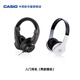 卡西歐（CASIO）樂器配件 入門耳機 其他定制配件