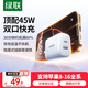 綠聯(lián)45W氮化鎵充電頭多口充電器USB/Type-C雙口快充頭 適用iPhone16e15ProMax三星華為小米手機iPad