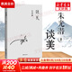 談美 朱光潛 暢銷(xiāo)八十年  談美書(shū)簡(jiǎn)朱光潛隨筆精品 東方出版社 哲學(xué)美學(xué)入門(mén)書(shū)籍 新華文軒旗艦店