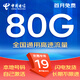 中國(guó)電信流量卡電信流量卡電話卡手機(jī)卡純上網(wǎng)大流量卡低月租無(wú)限通用流量不限速5G 本地卡19元80G+一直不變+首月免費(fèi)