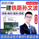 環(huán)球網(wǎng)校2026年孫文波一建鐵路工程實(shí)務(wù)專(zhuān)業(yè)一級建造師精講網(wǎng)課視頻課程課件官方教材講義資料題庫歷年真題2025 精講班(備考指導+考點(diǎn)精講) 【一建單科】鐵路工程管理與實(shí)務(wù)