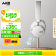 AKG N9 頭戴式無線降噪藍牙耳機2.4G雙四模通話耳麥游戲音樂HiFi生日禮物通用國家補貼 愛科技 白色