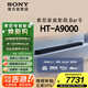 索尼（SONY）HT-A9000 全景聲 單獨回音壁 360智能穹頂 4K/120Hz VRR ALLM 家庭影院 Soundbar 電視音響 藍牙