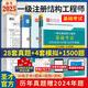 備考2025一級(jí)注冊(cè)結(jié)構(gòu)工程師專(zhuān)業(yè)基礎(chǔ)歷年真題詳解+全國(guó)勘察公共基礎(chǔ)考試歷年真題詳解+結(jié)構(gòu)基礎(chǔ)考試過(guò)關(guān)1500題含2023年真題考試預(yù)測(cè)卷 3本 歷年真題（公共+專(zhuān)業(yè)）+過(guò)關(guān)必做1500題