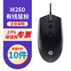 惠普(hp)有線(xiàn)USB鼠標 筆記本臺式機通用鼠標 即插即用免驅動(dòng)安裝USB連接 非靜音微動(dòng)清脆有聲清晰反饋 批量采購10件-M260鼠標