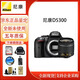 尼康（Nikon）D5200 D5300 D5500 D5600 入門(mén)級高清單反照相機旅游數碼相機套機 D5300+18-55VR(日常家用鏡頭) 官方標配