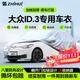 智匯大眾id3專(zhuān)用車(chē)衣全車(chē)罩兩廂純電新能源防曬隔熱防雨雪加厚牛津布 2021-2026款大眾ID.3兩廂專(zhuān)用車(chē)衣全車(chē)罩 加厚防暴曬防雨防風(fēng)防水防雪防霜防冰雹牛津布車(chē)衣車(chē)罩