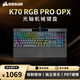 美商海盜船 (USCORSAIR) K70 RGB PRO 機械鍵盤 游戲鍵盤 全尺寸 8000Hz 競技模式 鋁框體 黑色 OPX光軸