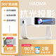 昊碼【無(wú)需幕布】2026新款超高清投影儀家用激光電視臥室客廳家庭影院手機屏投影墻上宿舍小型投影機 靈動(dòng)版【全自動(dòng)對焦校正+吊頂支架】