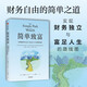 【新華書(shū)店正版】簡(jiǎn)單致富 實(shí)現財務(wù)自由與富足人生的路線(xiàn)圖 J.L.柯林斯 著(zhù) 財富方程式 納瓦爾寶典 持續買(mǎi)入 錢(qián)商 一如既往 讀者 中信出版社 簡(jiǎn)單致富-實(shí)現財務(wù)自由與富足人生的路線(xiàn)圖