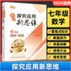 數學(xué)探究應用新思維七年級全一冊  初一奧數競賽輔導資料書(shū) 黃東坡主編