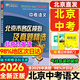旗艦店】北京各區(qū)模擬及真題精選2026版 北京中考真題2026 北京中考試題匯編2026  九年級(jí)中考復(fù)習(xí)必刷題模擬試卷 北京專用課標(biāo)版 北京中考語(yǔ)文2026版