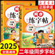 【正版保證】二年級上冊練字帖人教版語(yǔ)文同步2025二年級下冊同步練字帖帶筆順寫(xiě)字課課練小學(xué)生2年級課本同步生字練習上學(xué)期習字帖練字帖描紅 【上+下冊】語(yǔ)文同步練字帖