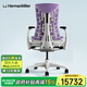 赫曼米勒（HERMAN MILLER）Embody羅技G聯(lián)名人體工學(xué)電腦椅久坐不累水晶紫電競椅送禮佳選