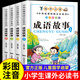 成語故事大全小學(xué)生版注音版一年級(jí)二三年級(jí)課外書閱讀必讀推薦中國(guó)中華成語故事兒童繪本幼兒大字小學(xué)生成語故事書籍精選 【4冊(cè)】成語故事全套注音版