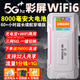 表鴿【送1500G】支持5G 4G設備無(wú)線(xiàn)2025新款隨身wifi6移動(dòng)全網(wǎng)通上網(wǎng)卡車(chē)載無(wú)限路由器全國流量2026 【旗艦16核彩屏】8000毫安5Ghz+五倍加速網(wǎng)