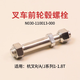 語(yǔ)森憶叉車(chē)前輪轂螺栓6009輪胎螺絲適用杭電叉A15A18J15J1815T6點(diǎn)00-9A15A18J15J181點(diǎn)5T