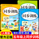 2025小學(xué)五年級上冊同步訓練語(yǔ)文數學(xué)英語(yǔ)全套配套人教版新教材 課本練習冊練習題一課一練計算題強化專(zhuān)項訓練黃岡隨堂練qw 【全套3冊】語(yǔ)文+數學(xué)+英語(yǔ)同步訓練 上冊