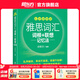 新東方綠寶書(shū)IELTS雅思詞匯詞根+聯(lián)想記憶法 亂序版/亂序便攜版/雅思真題20/語(yǔ)法/閱讀/寫(xiě)作/聽(tīng)力 雅思詞匯（便攜版）