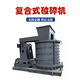 小型硅石復合破堅硬巖土玻璃陶瓷制品粉碎機新型石料復合破碎機 0型復合式破碎機定金