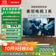 索尼（SONY）K-65S30 X80L升級(jí)款 索尼電視3系 65英寸 2025新品 4K HDR 全面屏電視 二級(jí)能效 國(guó)家補(bǔ)貼