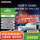 三星（SAMSUNG）QN80F系列 65/75/85/100英寸 Neo量子點(diǎn) Mini LED 智能4K高清智能網(wǎng)絡(luò )客廳巨幕平板大屏液晶電視機 100英寸 100QN80F，贈Q600F/X音響