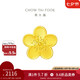 周大福 佳期小桃花吊墜黃金轉(zhuǎn)運(yùn)珠(工費(fèi)120)約2.15g F217845七夕