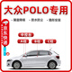 久創(chuàng  )大眾POLO密封條全車(chē)門(mén)隔音條防塵降噪汽車(chē)ABC柱中控密封膠條 【A柱+B柱+C柱+中控臺密封條】 【大眾POLO】適用全年款