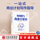 如何撰寫(xiě)商業(yè)計劃書(shū)（第七版）（創(chuàng  )造成功經(jīng)典系列）   一站式商業(yè)計劃寫(xiě)作指導 布賴(lài)恩?芬奇著(zhù) 中信出版社圖書(shū)