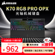 美商海盜船 (USCORSAIR) K70 RGB PRO 機械鍵盤(pán) 游戲鍵盤(pán) 全尺寸 8000Hz 競技模式 鋁框體 黑色 OPX光軸