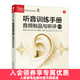 聽音訓(xùn)練手冊 音頻制品與聽評 第2版 音樂聲音處理效果書錄音技術(shù)聽音感知訓(xùn)練實踐教程書影視傳媒音頻技術(shù)原理