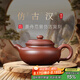 百年利永宜興紫砂壺純手工名家正宗原礦紫泥家用泡茶功夫茶具仿古漢280cc 紫泥 280ml