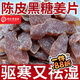 同仁堂胖東來(lái)品質(zhì) 陳皮紫蘇烏姜片 京新會(huì )東黑紅糖生即食零食無(wú)糖江三伏 即食陳皮黑糖姜【健脾*養胃+.祛.濕】 藥食同源+營(yíng)養豐富【1袋大】去濕氣