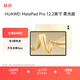 HUAWEI MatePad Pro 12.2英寸柔光版華為平板電腦雙層OLED云晰柔光屏辦公創(chuàng  )作學(xué)習 16+1TB WIFI 流金