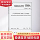 住宅裝飾裝修工程施工技術(shù)規程 T/CBDA 51-2021 中國建筑工業(yè)出版社 中國建筑裝飾協(xié)會(huì ) 書(shū)籍