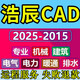 浩辰CAD軟件2025 2024 2023 22建筑機械電氣排水暖通電力遠程安裝 專(zhuān)業(yè)版