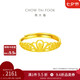 周大福 皇冠開口黃金戒指女(工費(fèi)220)約2.15g EOF1308七夕禮物