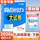 2025秋-2026春正版亮點(diǎn)給力大試卷九年級下上語(yǔ)文數學(xué)英語(yǔ)物理化學(xué) 江蘇版初三上冊下冊同步跟蹤檢測單元分類(lèi)專(zhuān)項復習真題模擬卷 （26春）譯林版-英語(yǔ)下冊