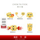 周大福醒獅喜事黃金轉(zhuǎn)運(yùn)珠單顆喜事連環(huán)(醒獅銜環(huán)) EOR1097