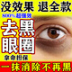 歐誘黑眼圈重度去除黑色素男女士熬夜眼部沉淀眼霜淡化細紋提拉緊致藥 特效100%【買2送1】一抹去黑