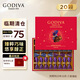 歌帝梵（Godiva）黑巧牛奶夾心巧克力禮盒伴手禮婚禮喜糖零食糖送女生節日禮物特價(jià) 【店長(cháng)推薦】臻粹禮盒-效期25年10月