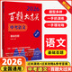 【2026百題大過(guò)關(guān)中考+高考】語(yǔ)文基礎知識十個(gè)100題修訂版全國通用 高考物理生物化學(xué)高考英語(yǔ)歷史可選高中總復習專(zhuān)項訓練真題講解華東師范 2026中考語(yǔ)文：基礎百題（定價(jià)69）