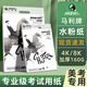 馬利（Marie's）水粉紙4k加厚160g水粉繪畫(huà)專(zhuān)用美術(shù)畫(huà)紙8k色彩紙丙烯繪畫(huà)專(zhuān)用考試紙美術(shù)聯(lián)考?？技枌?zhuān)業(yè)繪畫(huà)紙 4K【1袋裝 共20張】