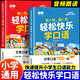 【官方正版】書(shū)行輕松快樂(lè )學(xué)口語(yǔ)小學(xué)一二三四五六年級英語(yǔ)口語(yǔ)日常對話(huà)每日晨讀閱讀訓練自然拼讀趣味秒記單詞音標一本通英語(yǔ)口語(yǔ)天天練教材書(shū) 【基礎+提高全2冊】輕松快樂(lè )學(xué)口語(yǔ)
