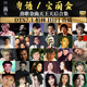 大容量64G車載U盤無損粵語寶麗金80年代懷舊經(jīng)典老歌曲MP3音樂 64G全天王天后3200首+245部視頻