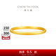 周大福簡(jiǎn)約素圈足金黃金手鐲女(工費:560計價(jià))EOF1419 58mm 足金 約15.41g