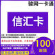信匯生活服務(wù)充值卡 【禁止刷單 謹防詐騙】 官方卡密自動(dòng)發(fā)貨 不退不換 信匯卡10元 信匯卡100元