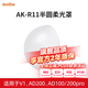 神牛（Godox）AK R11套裝半圓柔光罩S-R2光效蜂巢H200R燈頭附件柔光罩色片適用AD200PRO外拍燈V1SU-1分體式副燈 神牛AK-R11半圓柔光罩