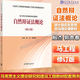 自然辯證法概論 修訂版 2020年版 殷杰 郭貴春 高等教育出版社 馬克思主義理論研究和建設工程教材配套用書(shū) 碩士研究生思想政治理論課教材